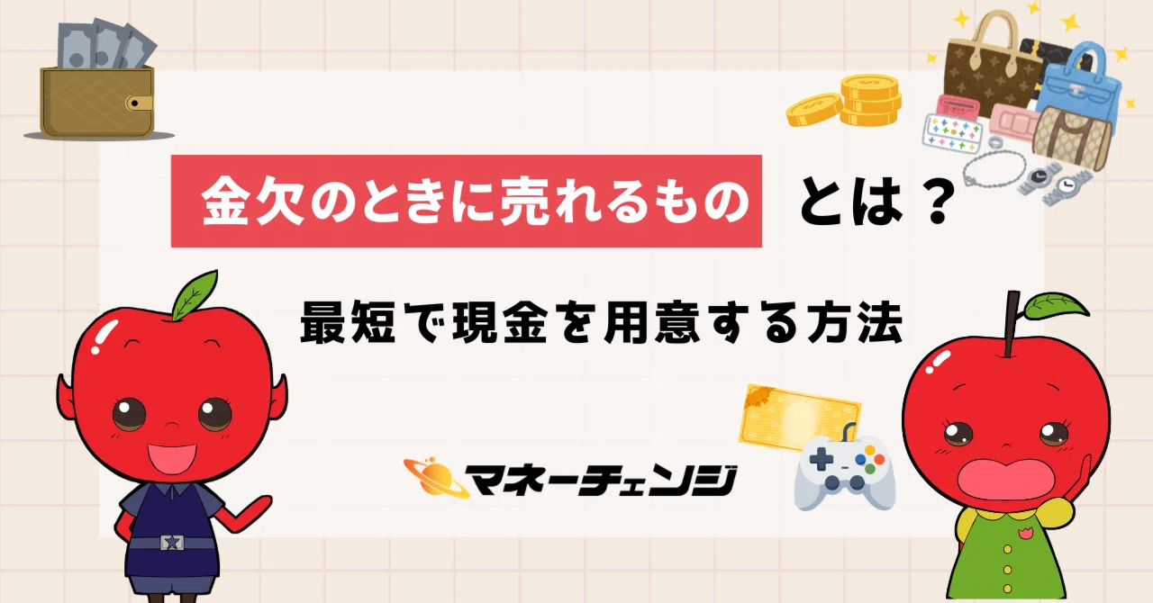 金欠の時に売れるものとは？最短で現金を用意する方法｜マネーチェンジ