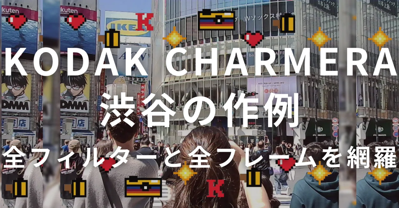 作例多数 エモくて懐かしい Kodak Charmera レビュー 古き良き を写す レトロな超小型トイカメラ - モノばかり紹介するレビューブログ