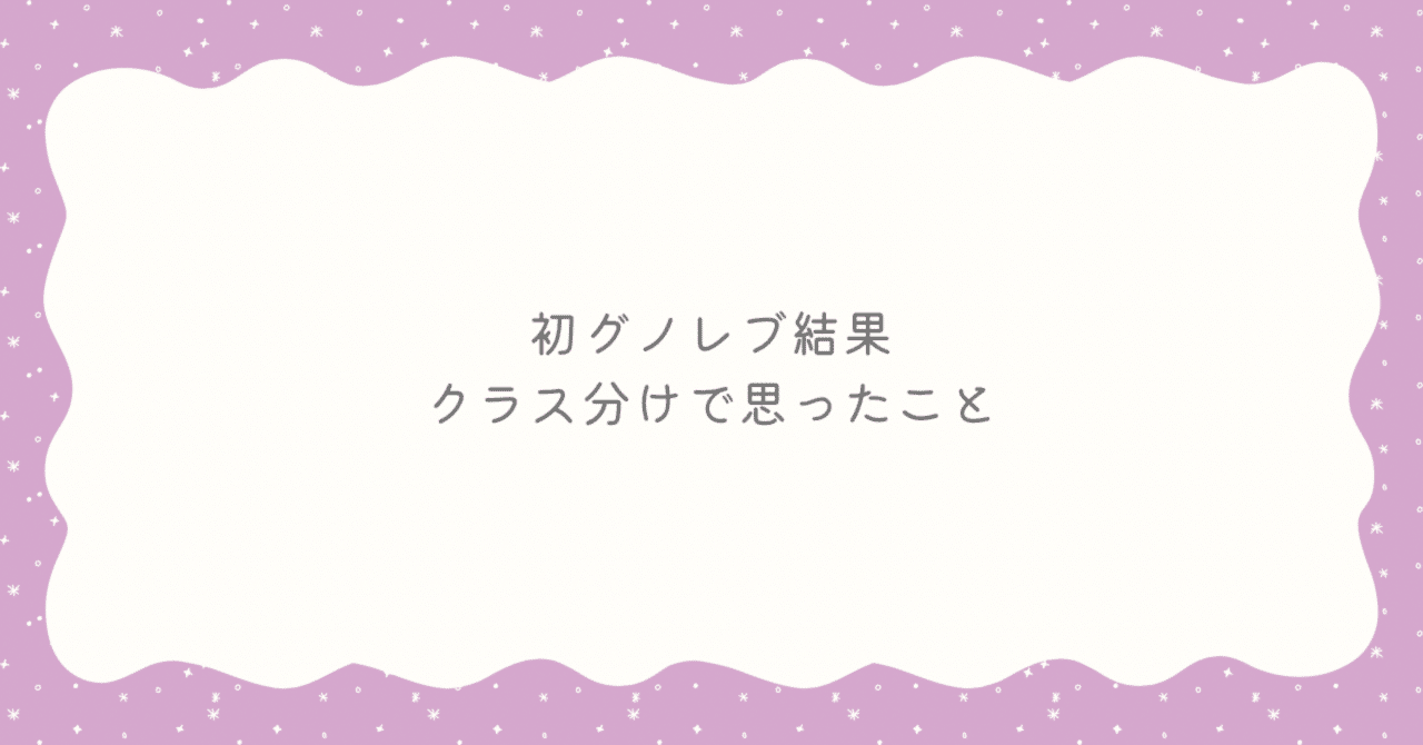 小4リアル⑥】初グノレブ結果。クラス分けで思ったこと｜桜餅＠小4