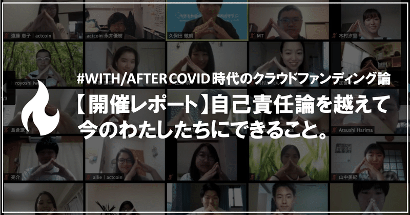 【開催レポート】 【#WITH/AFTER COVID時代のクラウドファンディング論】自己責任論を超えて、今のわたしたちにできること。
