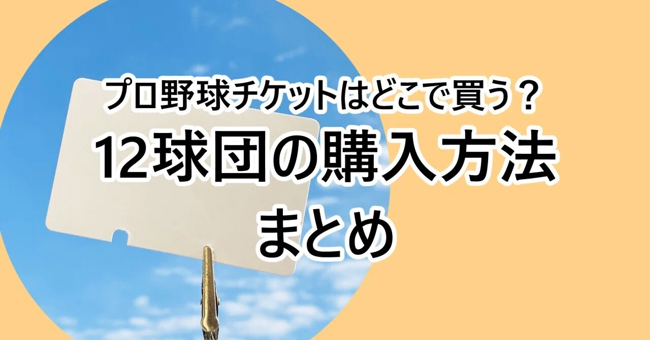 プロ 野球 チケット の 買い方