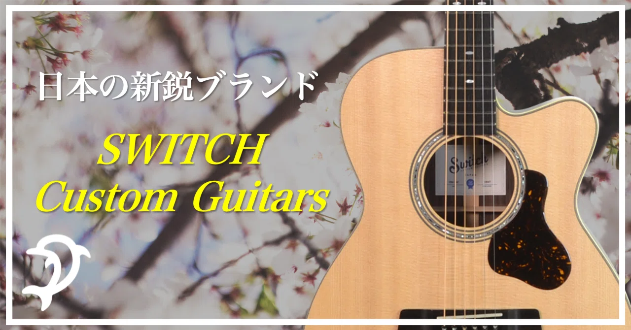 選ばれ続けるのには”理由”がある。日本の新鋭ブランド、SWITCH Custom
