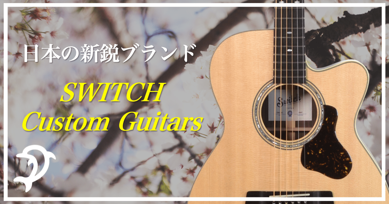 選ばれ続けるのには”理由”がある。日本の新鋭ブランド、SWITCH Custom
