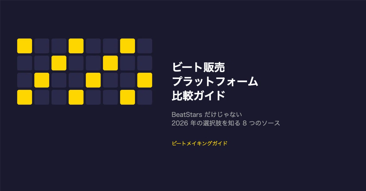 ビート販売プラットフォーム比較ガイド — BeatStars だけじゃない、2026 年の選択肢を知る 8 つのソース｜ビートメイキングガイド