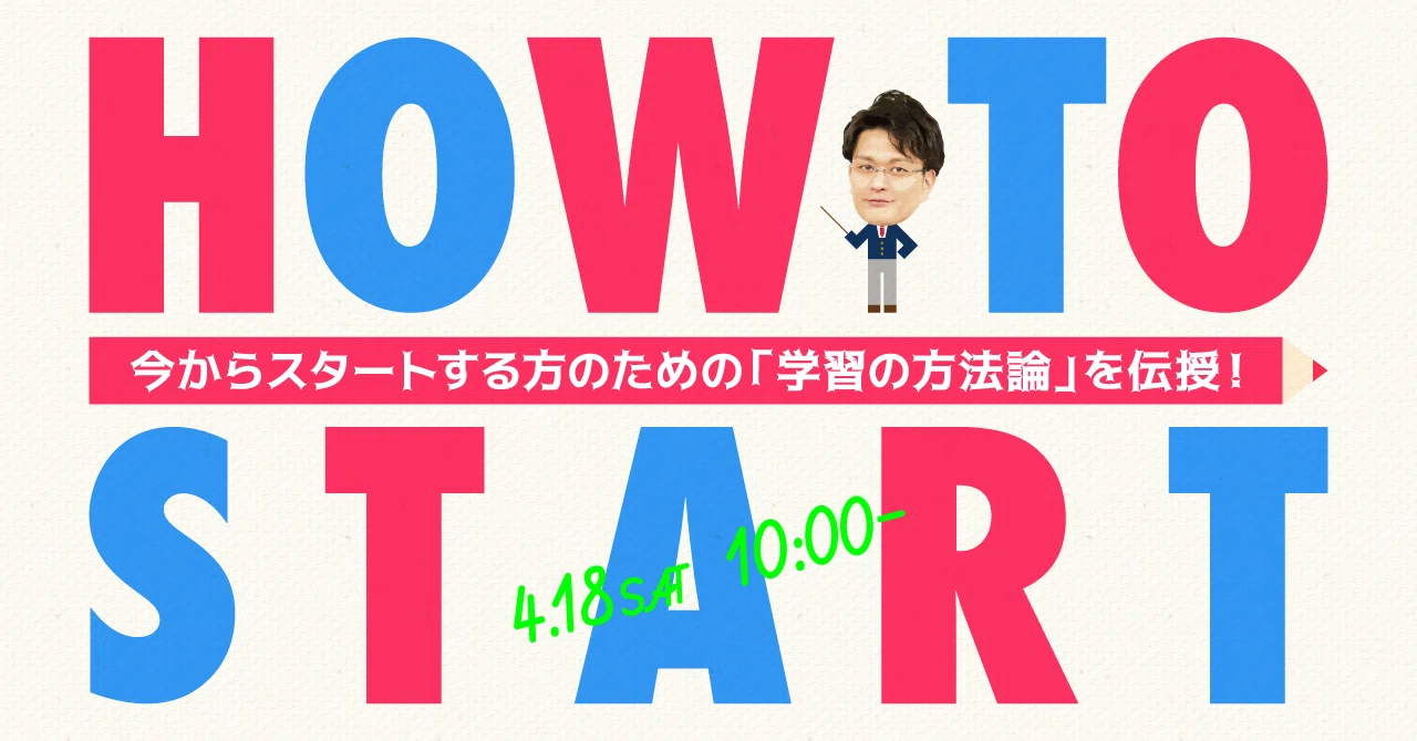 4.18開催】今からスタートする方のための「学習法の確立」｜伊藤塾