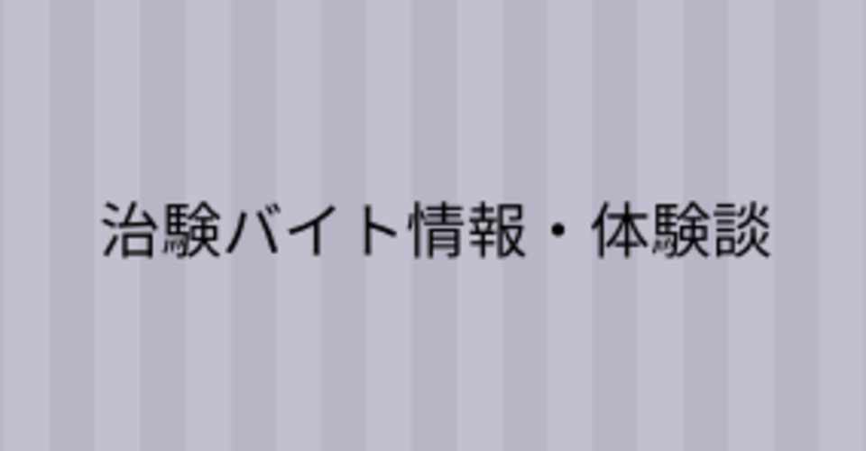 治験体験談 初めての副作用で投薬日に家に帰りたくなる Hikaru Note