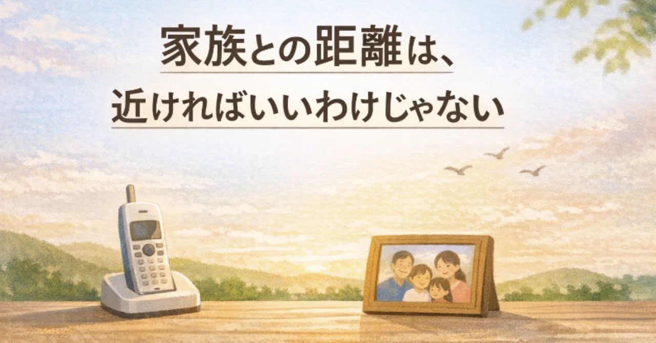 家族との距離は、近ければいいわけじゃない｜50代の密かな楽しみ