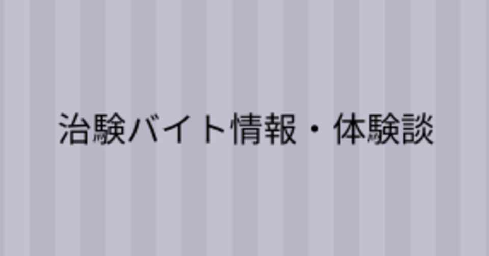 治験体験談 風邪を引いてしまい入院当日に帰宅 謝礼金は1万円 Hikaru Note