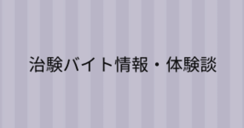 【治験体験談➂】風邪を引いてしまい入院当日に帰宅（謝礼金は1万円)