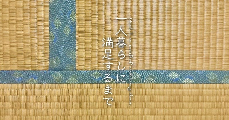 『一人暮らしに満足するまで』始まりました。