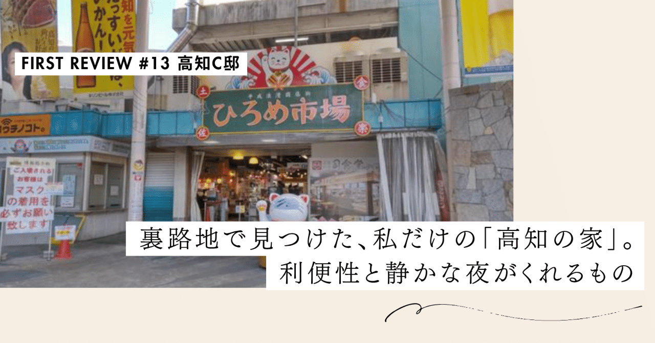 裏路地で見つけた、私だけの「高知の家」。利便性と静かな夜がくれるもの【First Review #13 高知C邸】｜#ADDressLife（アドレスライフ）