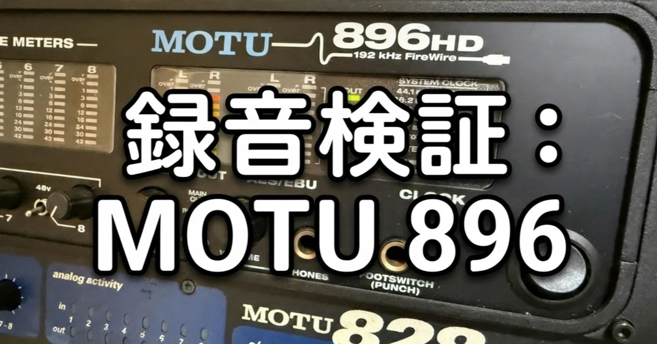 MOTU 896HDのマイクプリを録音してみた | 録音徹底検証-第7回-｜たぬきざい