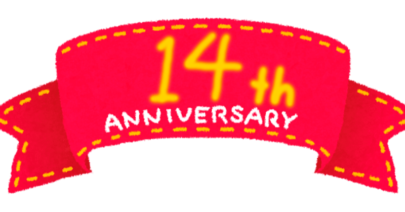 フリーライターとして14年も生きてこられました