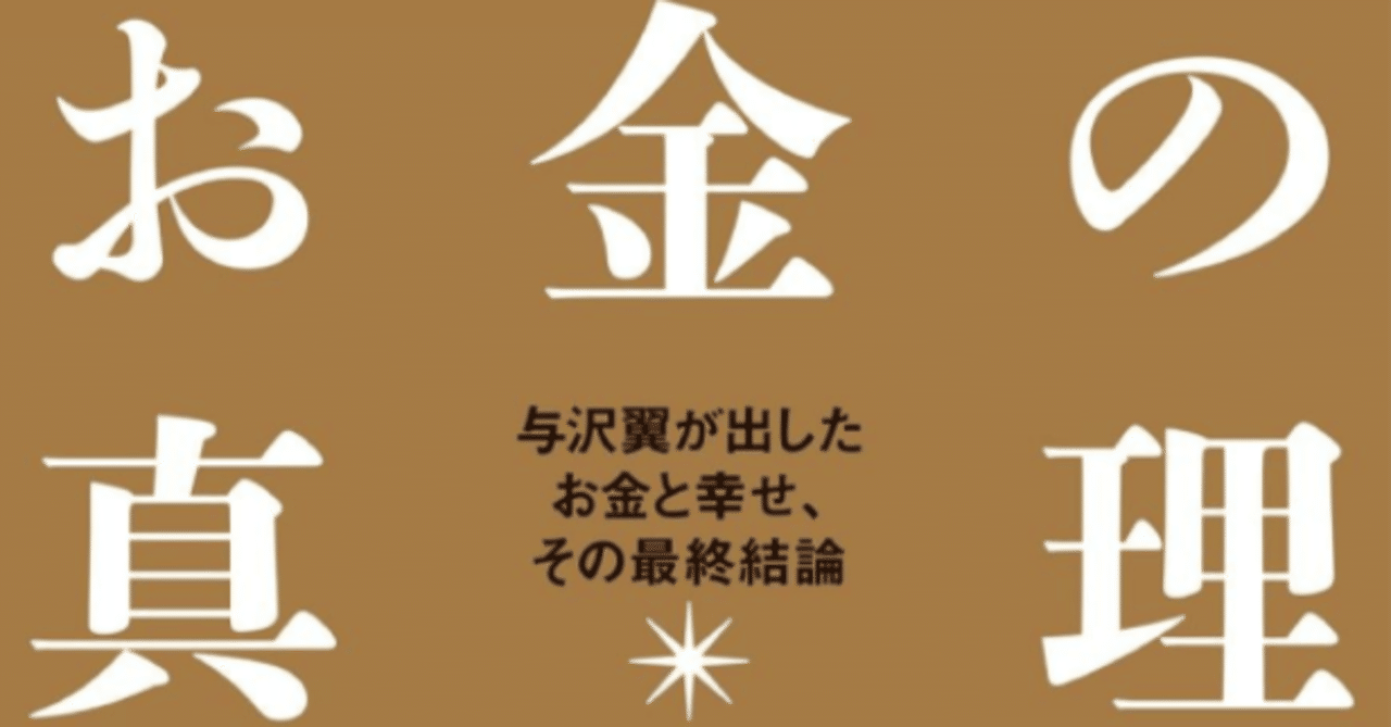 与沢翼著 アラサー必読 お金の真理から学ぶべき姿勢 フリーターお父さんアキラ 週休3日40万 Note