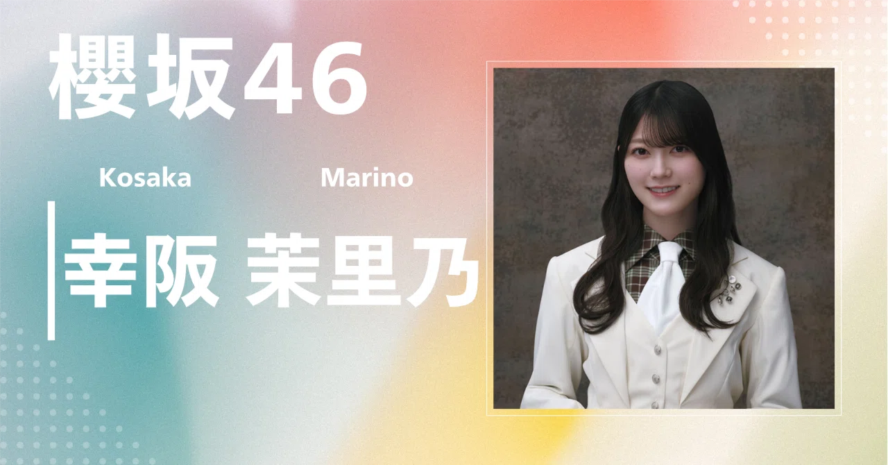 櫻坂46】幸阪 茉里乃｜完全網羅プロフィール＆経歴・最新情報まとめ