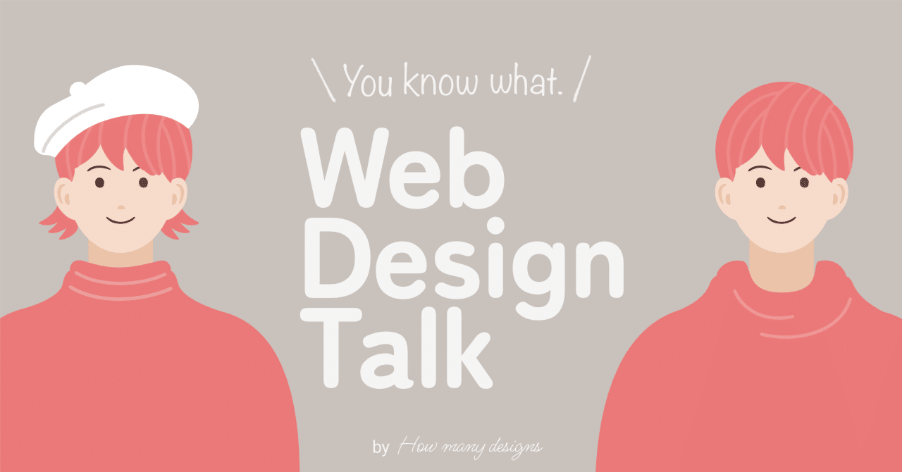 Webデザイナー必読！ DESIGN.md とは？ AIデザインツール Google Stitch で DESIGN.md を使ってみる。【Web Design Talk】｜How many designs