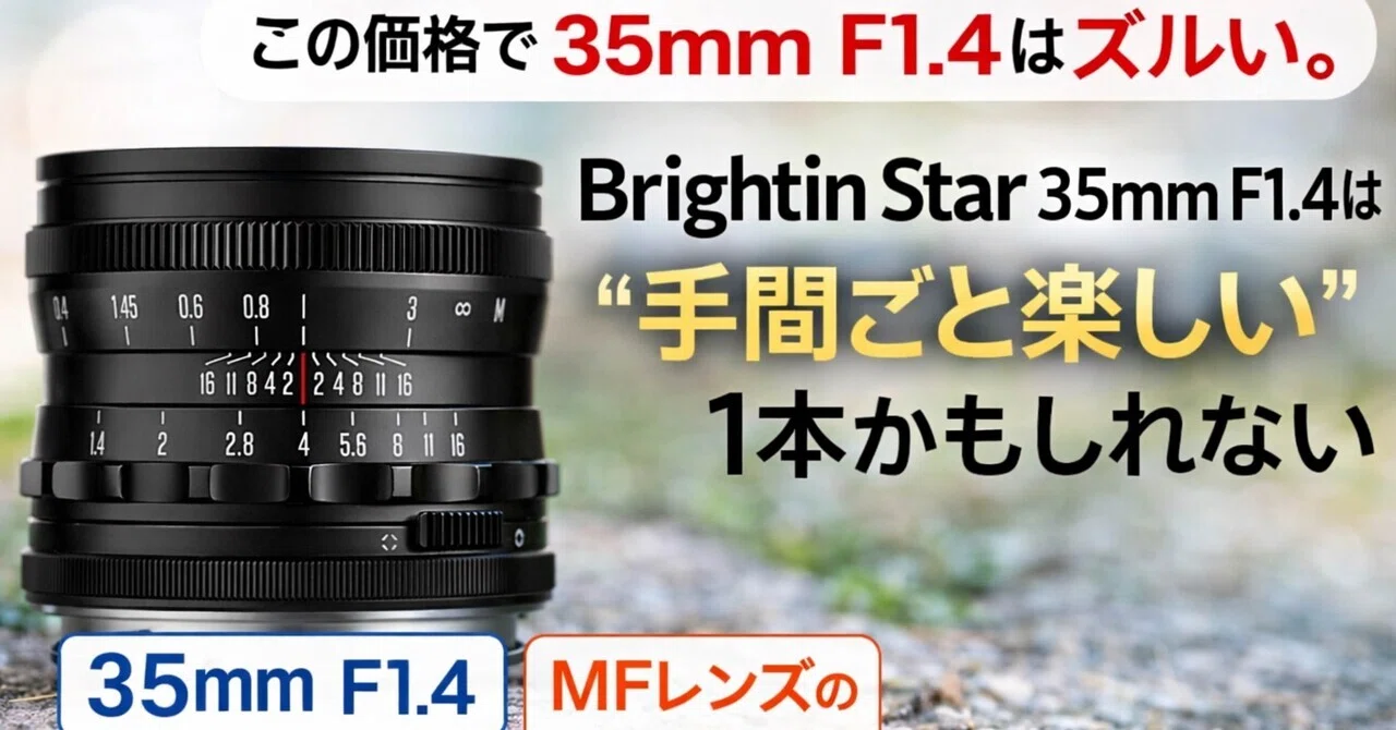 この価格で35mm F1.4はズルい。Brightin Star 35mm F1.4は“手間ごと