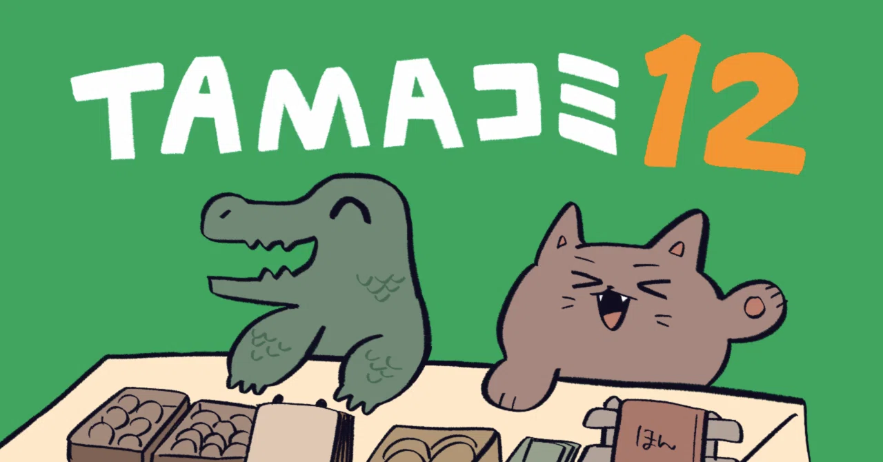 TAMAコミ12ふりかえり｜オリジナル作品メイン同人誌即売会｜Zumy (ズミー)