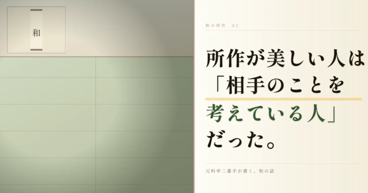 所作が美しい人は、「相手のことを考えている人」だった。｜和の番頭｜料亭と呉服の本音