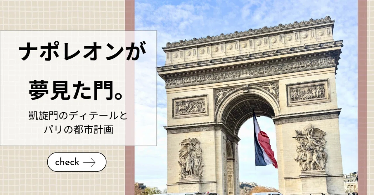 パリ建築散歩】12本の道が交わる「星」の中心へ。凱旋門の圧倒的な存在