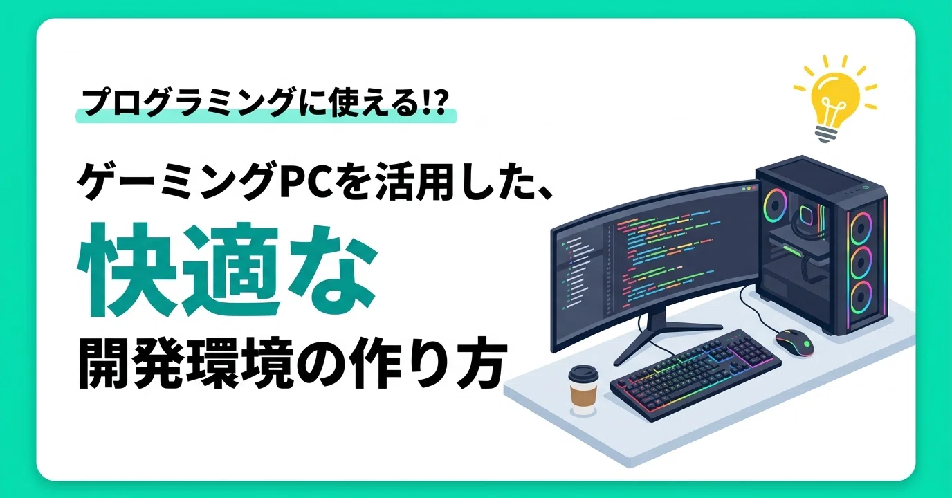 ゲーミングPCはプログラミングに使えるのか？結論、めちゃくちゃ快適 
