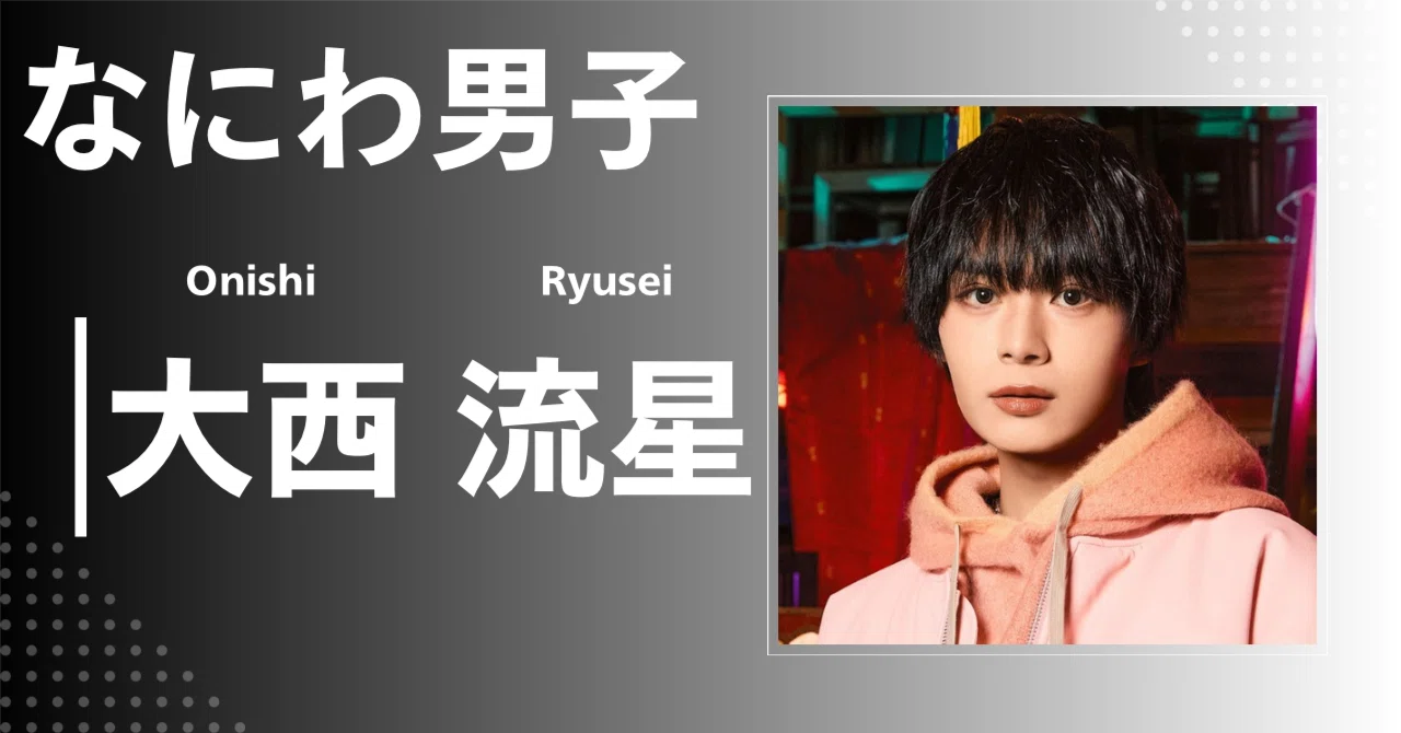 なにわ男子】大西 流星｜完全網羅プロフィール＆経歴・最新情報まとめ