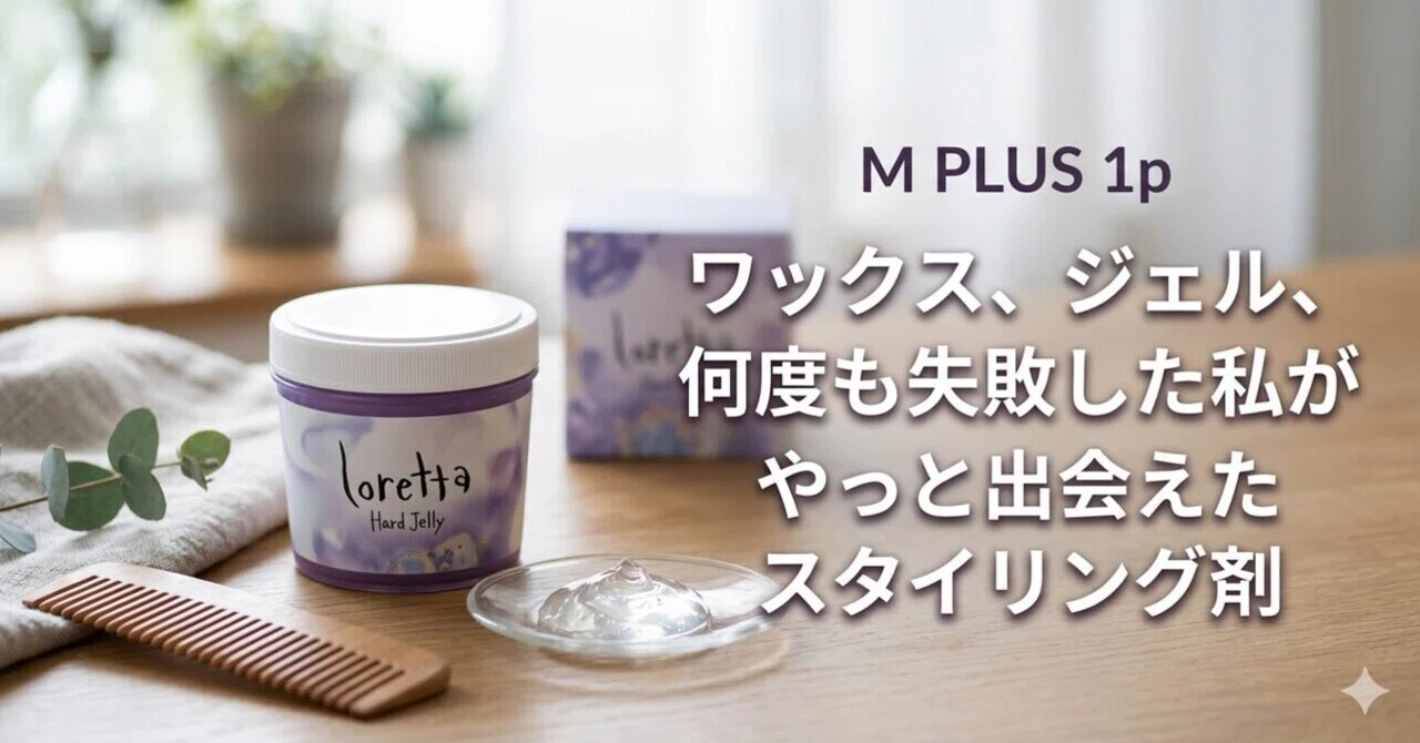 ベタつかないのにしっかりキープ｜ロレッタ ハードゼリーを使って