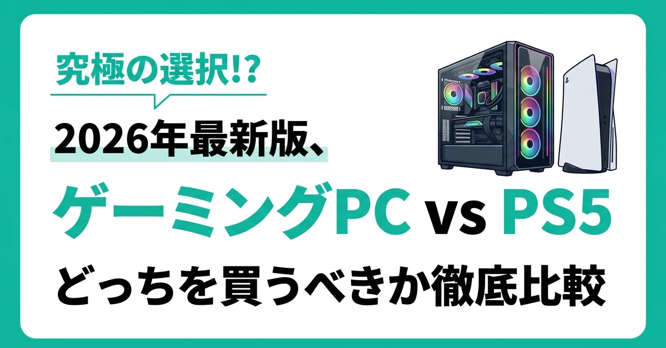 プレイステーション5 美品とゲーミングPC まとめ売り！！ ゲーミングPCとPS5、結局どっちを買えばいいのか？2026年の最新事情を