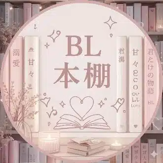 もも │ 溺愛♥️BL本棚