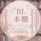 もも │ 溺愛♥️BL本棚