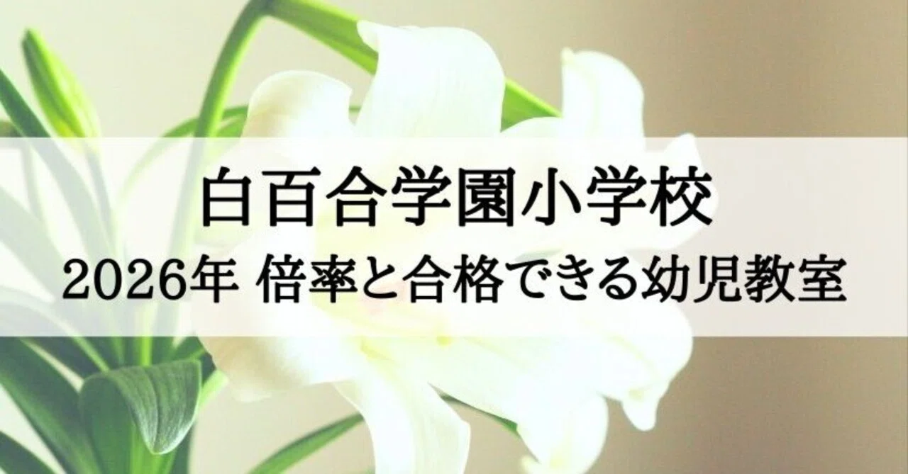 白百合学園小学校　学校別　小学校受験　お受験　幼児教室　年長　ペーパー　過去問 志望校別かんぺきドリル 白百合学園小学校（基礎編）｜小学校受験 合格
