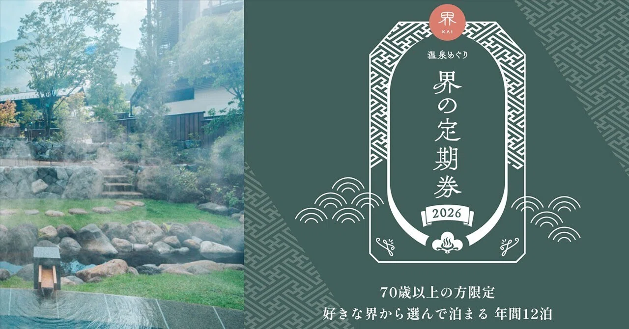 70歳以上限定】毎年完売の「界の定期券2026」発売開始｜800本限定・12 