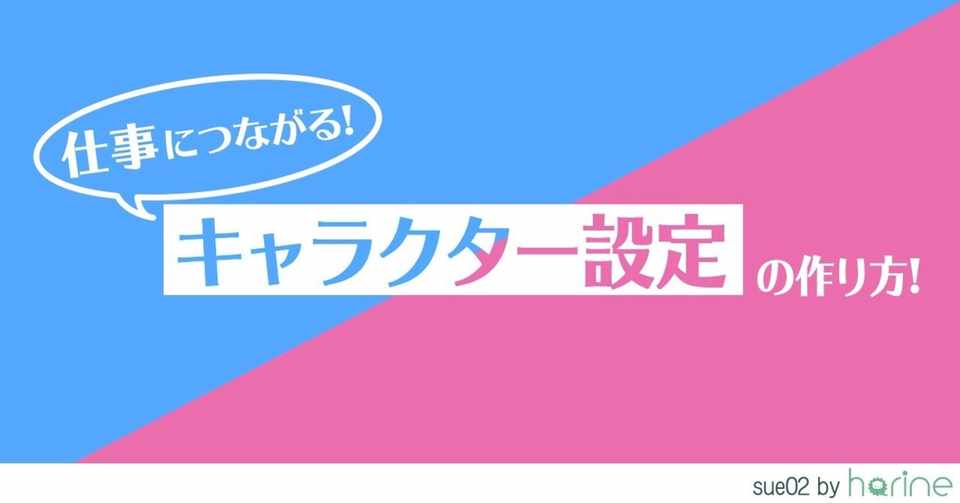 仕事につながる キャラクター設定の作り方 Sue02 Note