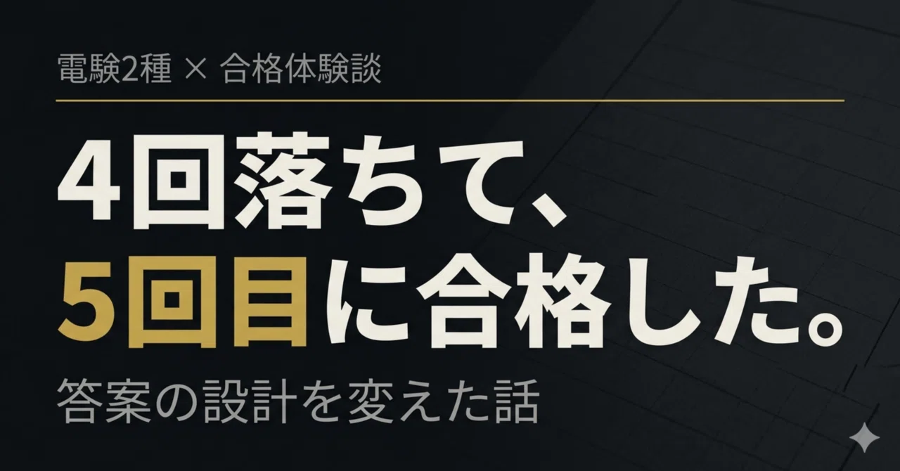 電験2種合格体験記(R6年度合格) 合格体験記】電験2種 【2022年度合格】 |
