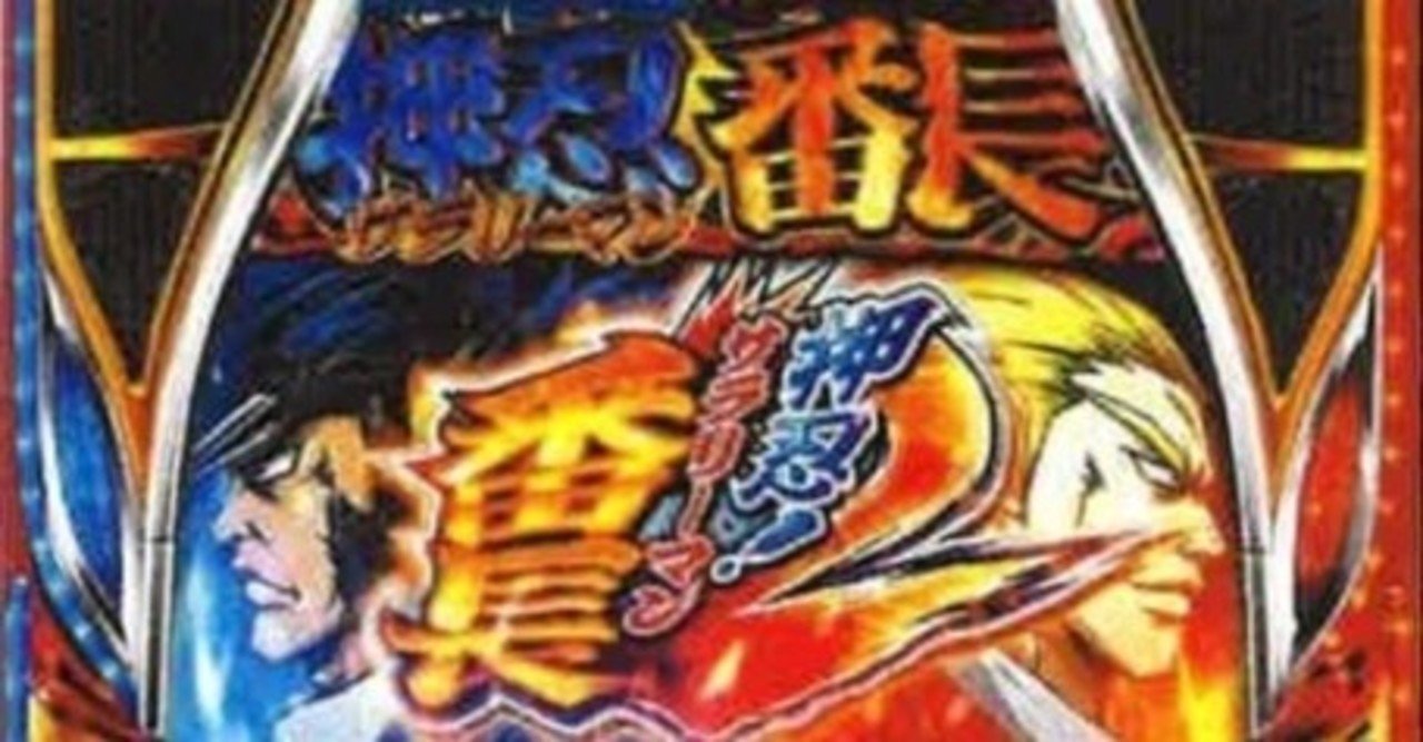 サラリーマン番長2を何度か打った率直な感想 エス Note