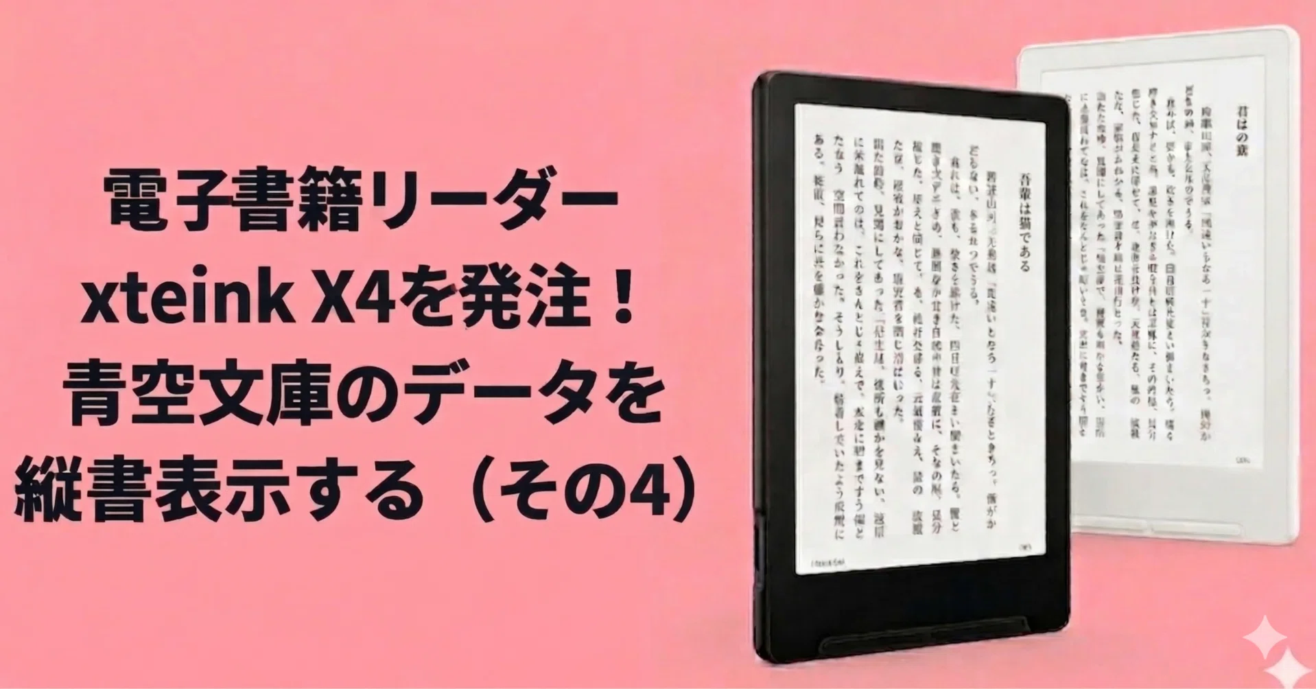 xteink X4が届いたので、青空文庫を読む準備を進める（その4）｜しまさ