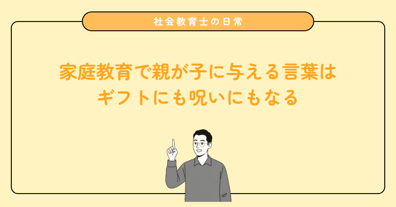 なぜ他人に合わせてしまうのか?親の何気ない一言が子供に与える呪いとギフト|家庭教育における声かけの重要性