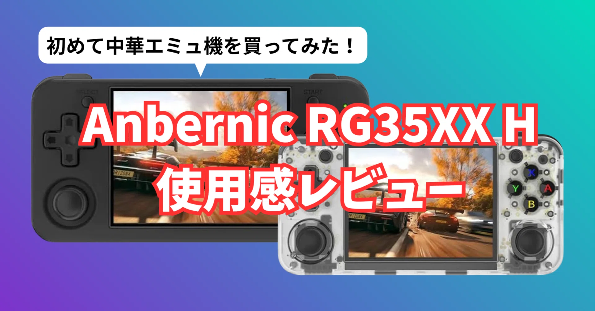 Anbernic RG35XX H】初めての中華エミュ機使用感レビュー｜しゃちょー