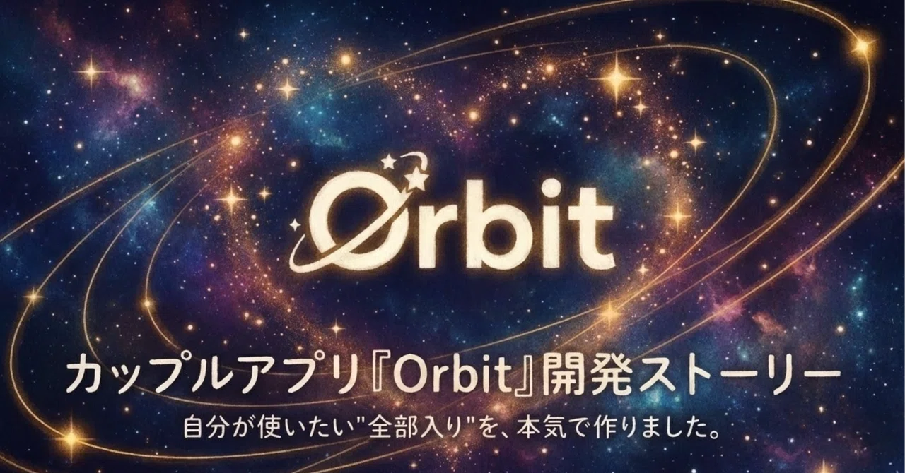 「내가 쓰고 싶은 커플 앱이 없다…」면 전부 들어간 걸 만들자!라고 결심해 커플 앱 『Orbit』을 개발한 이야기｜ マサヒコ ...