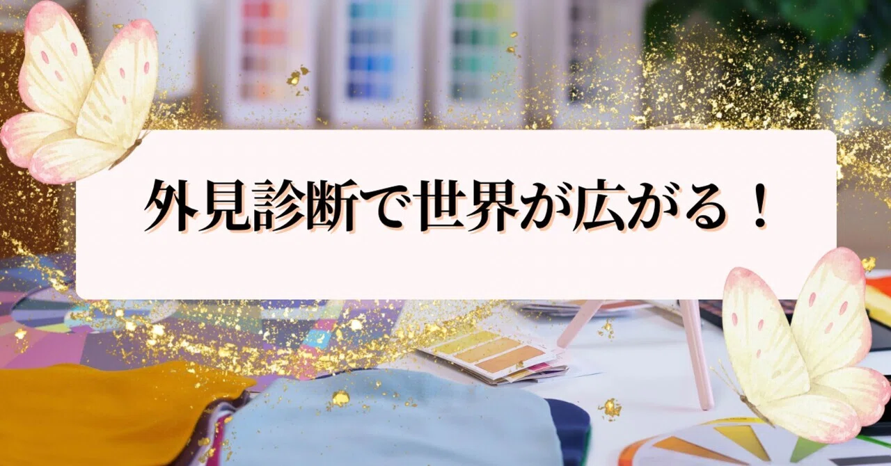 外見診断で世界は広がる!|美穂子*陰陽五行コーチ