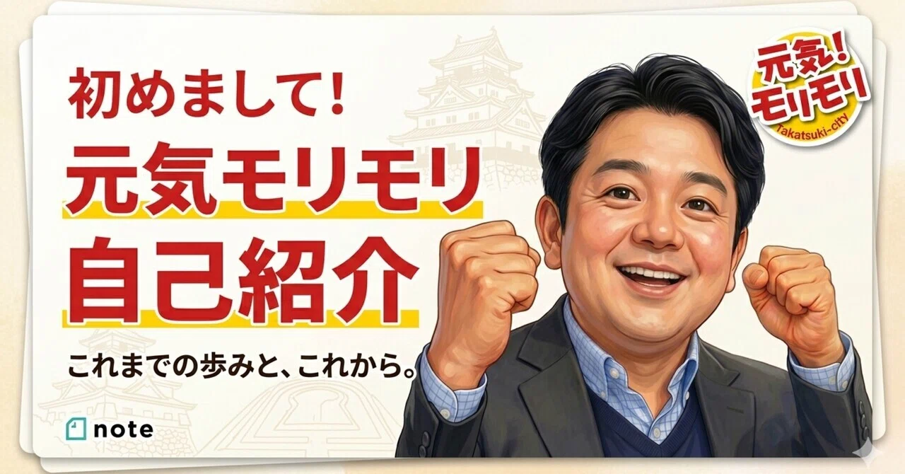現場主義で街を「一歩先」へ！高槻市議会議員＆防災士もりもと信之の自己紹介と「6つの約束」