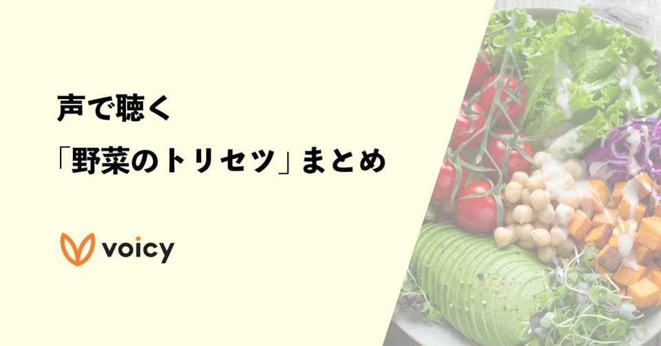 声で聴く 野菜のトリセツ まとめ インスタの人気料理アカウントmarikoさんの Voicy ボイスメディアvoicy公式 Note