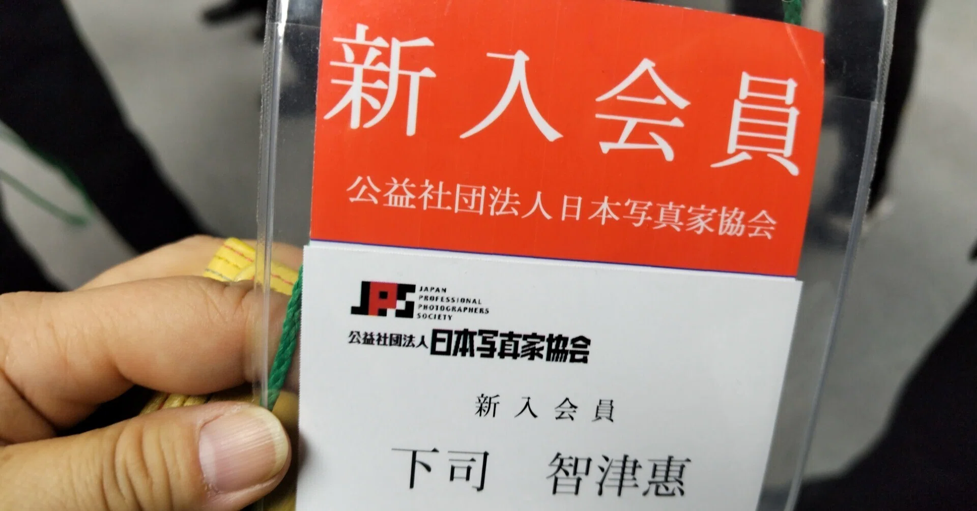 いろんなかたのおかげで、日本写真家協会に入会できた話｜下司智津惠