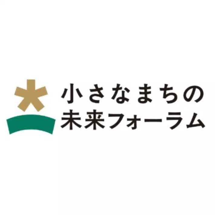 小さなまちの未来フォーラム