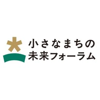 小さなまちの未来フォーラム