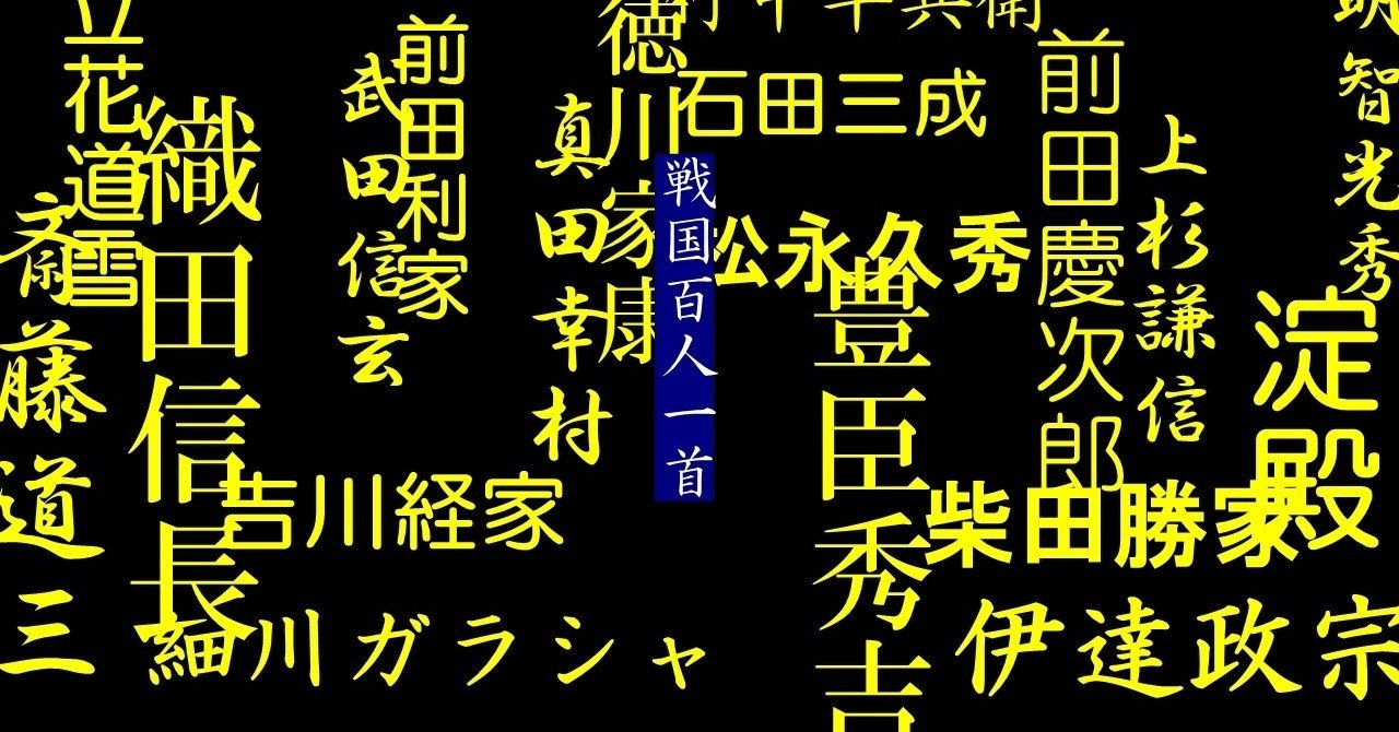 戦国時代の辞世を集め 心を込めて 戦国百人一首 を作る試み 明石 白 Note