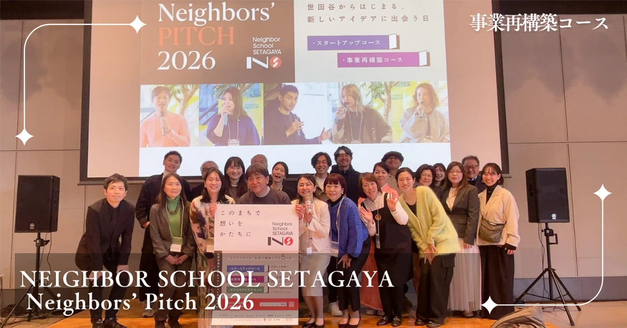 既存事業を「もう一度」つくり直す。ネイバーズピッチ 2026 事業再構築コース レポート｜SETA LIGHT