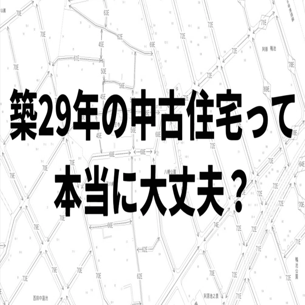 実体験】築29年の中古住宅って本当に大丈夫？素人が絶対に妥協しては