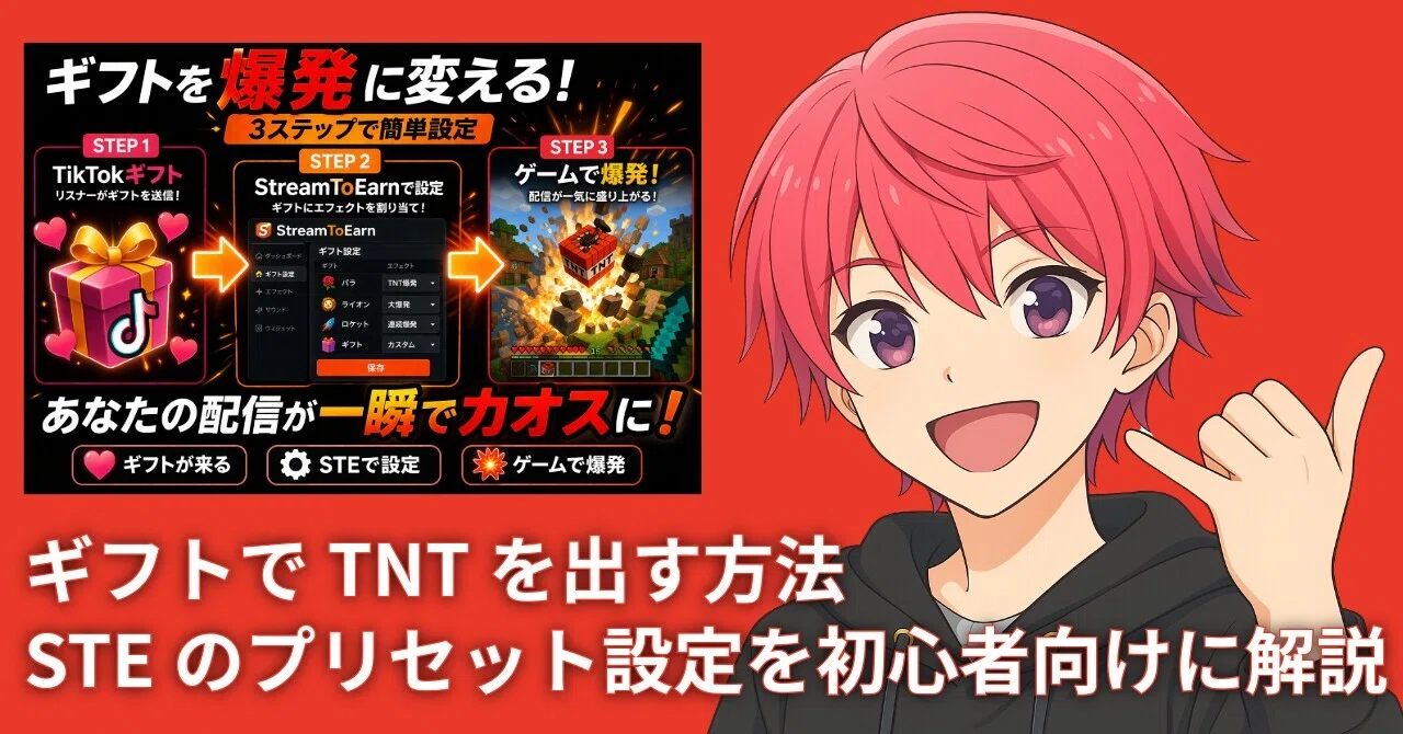 ギフトでTNTを出す方法｜STEのプリセット設定を初心者向けに解説｜あか
