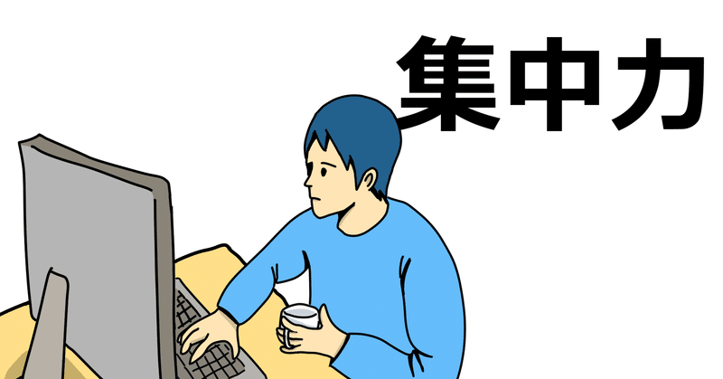1つのことに集中せよ かの Note
